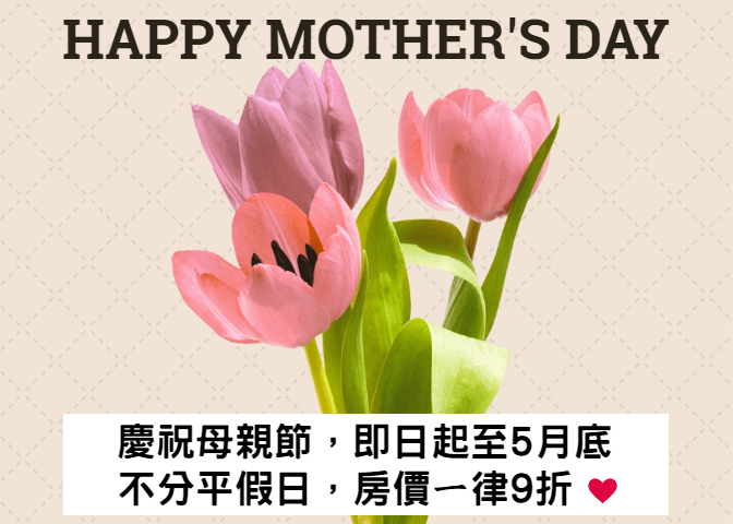 HAPPY MOTHER’S DAY！母親節特惠檔期