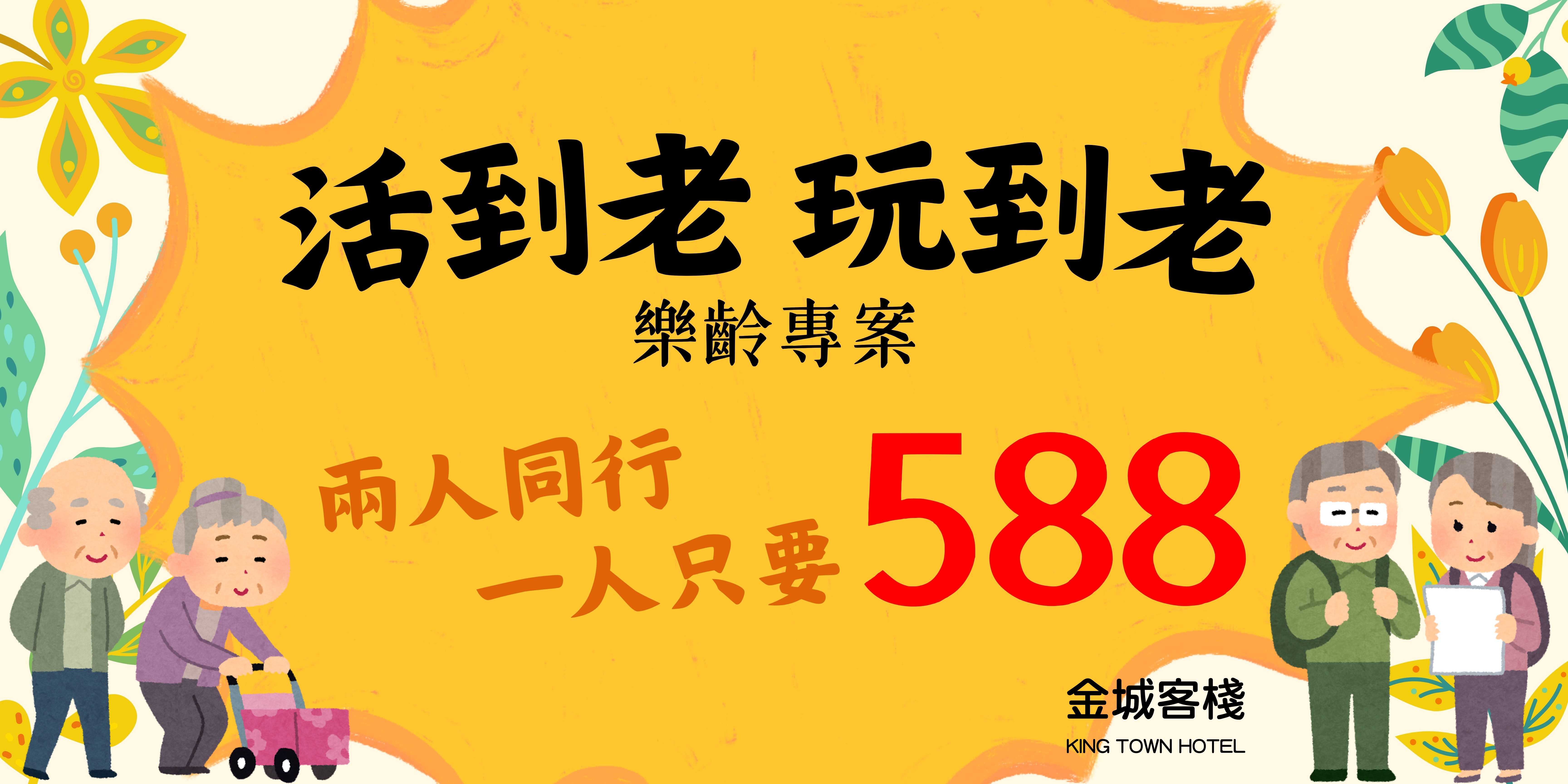 樂齡族活到老玩到老 專屬優惠