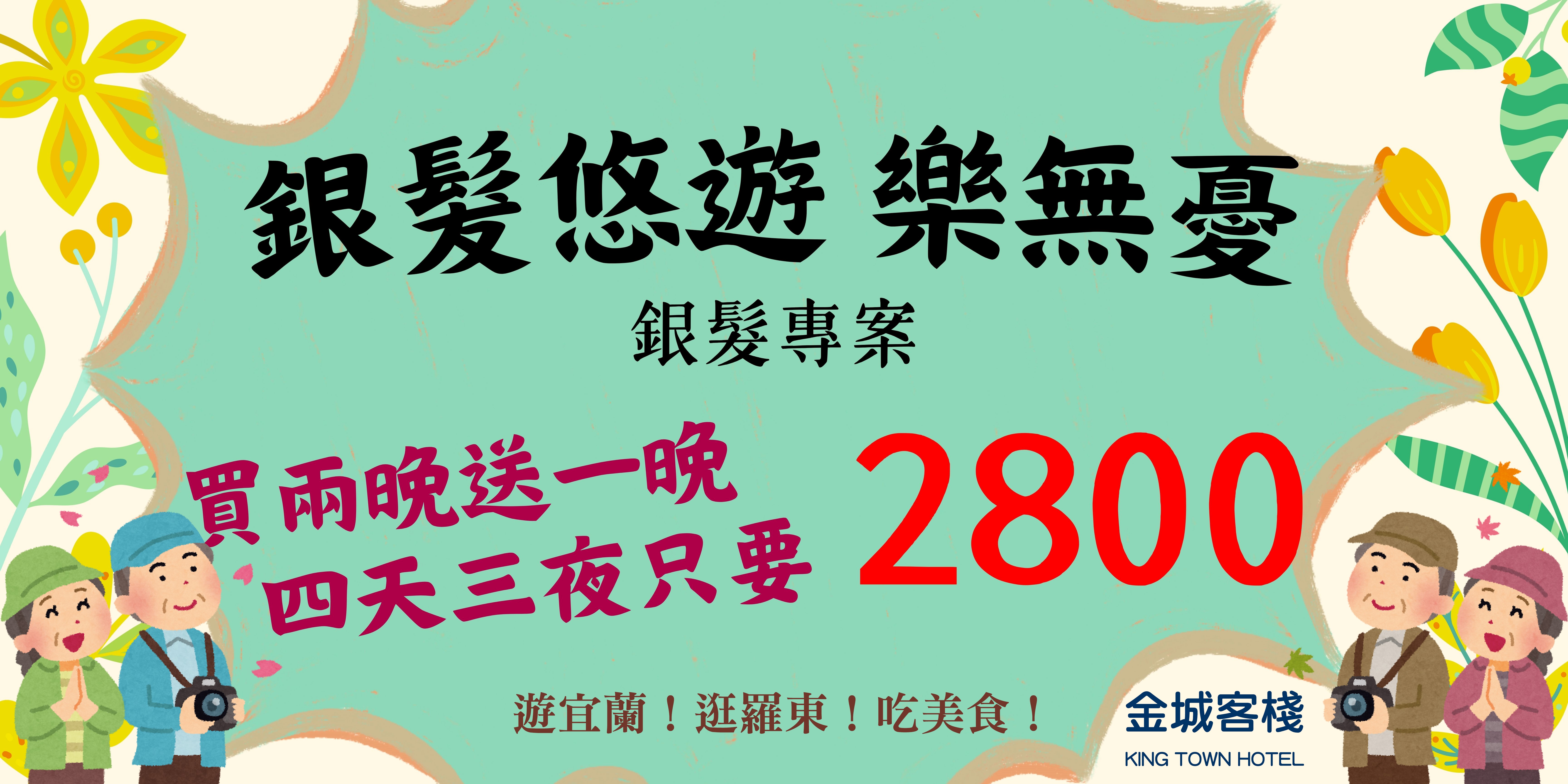銀髮悠遊樂無憂 專屬優惠