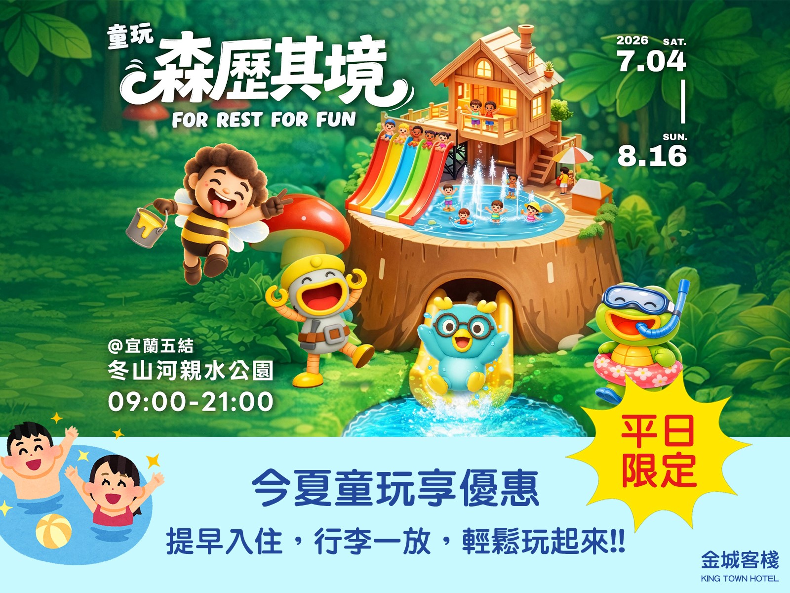 今夏童玩享優惠，提早入住，行李一放，輕鬆玩起來!!